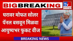 solar rooftop: घरावर मोफत सोलर पॅनल बसवा आणि मिळवा आयुष्यभर फुकट वीज