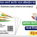 Aadhaar Card आता तत्काळ अपडेट करा, मोबाईलवर