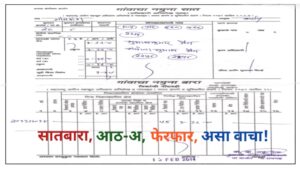 Land record: सातबारा आठ-अ, फेरफार असा वाचा