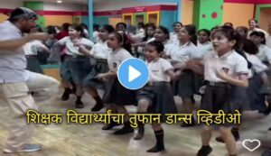 ‘लडकी बडी अंजानी है’ गाण्यावर शिक्षक विद्यार्थ्यांचा तुफान डान्स.. Viral Video