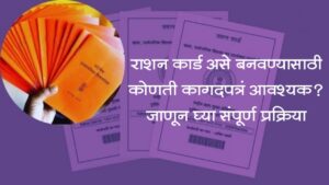 Ration Card: रेशन कार्ड असे बनवा; कोणती कागदपत्रे आवश्यक? जाणून घ्या