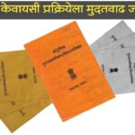 Ration Card ekyc: रेशनकार्ड ई-केवायसी करणे बंधनकारक; आता डिसेंबरपर्यंत मुदतवाढ