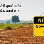 Land Acquisition Rules : सरकार कधीही तुमची जमीन ताब्यात घेऊ शकते का? काय आहे भूसंपादनाचा नियम