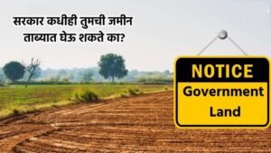Land Acquisition Rules : सरकार कधीही तुमची जमीन ताब्यात घेऊ शकते का? काय आहे भूसंपादनाचा नियम
