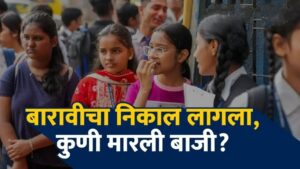 Hsc result 2025: १२ वीचा निकाल जाहीर; मुलींची बाजी, ९१.८८ टक्के उत्तीर्ण, येथे पाहा
