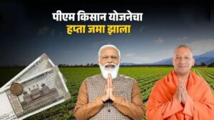 PM Kisan Yojana: शेतकऱ्यांसाठी आनंदाची बातमी! PM मोदींनी टाकला आज 20वा हप्ता; हप्ता आला नाही तर काय कराल?