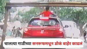 Bengaluru Video : चालत्या गाडीच्या सनरूफ मधून डोकं बाहेर काढलं, ओव्हरहेड बॅरियरला मुलाचं डोकं आदळलं, अन्…; धक्कादायक व्हिडीओ
