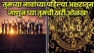 तुमचं नाव काय? तुमच्या नावाचा पहिला अक्षर उघड करतो तुमचा स्वभाव; जाणून घ्या कोणत्या लोकांचा भाग्य खूप भारी आहे!