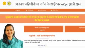 लाडकी बहीण योजनेची ई-केवायसी (e-KYC) आता झाली सोप्पी; सर्व अटी रद्द!